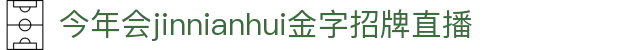 金年会-金年会·jinnian(金字招牌)诚信至上